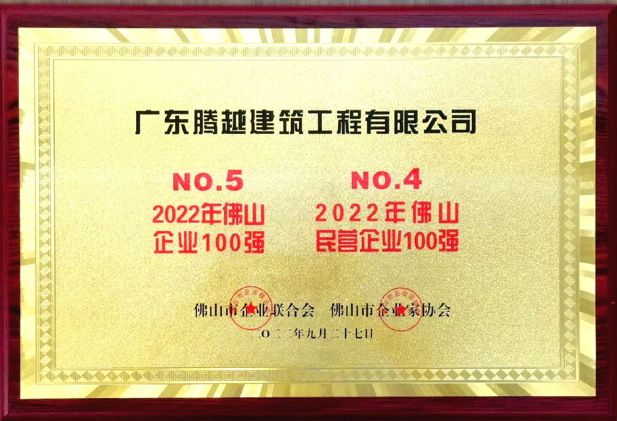2022佛山100強企業(yè)、民營企業(yè)100強