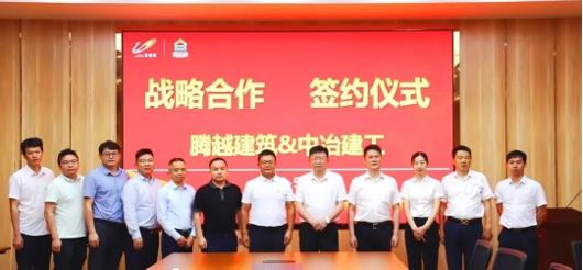 打造“央企+民企”合作模范，騰越建筑&中冶建工集團隆重舉行戰(zhàn)略合作簽約儀式