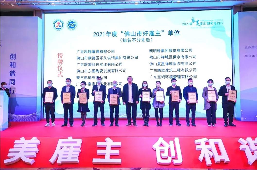 實(shí)力打call，騰越建筑榮膺2021年度“佛山市好雇主”稱(chēng)號(hào)