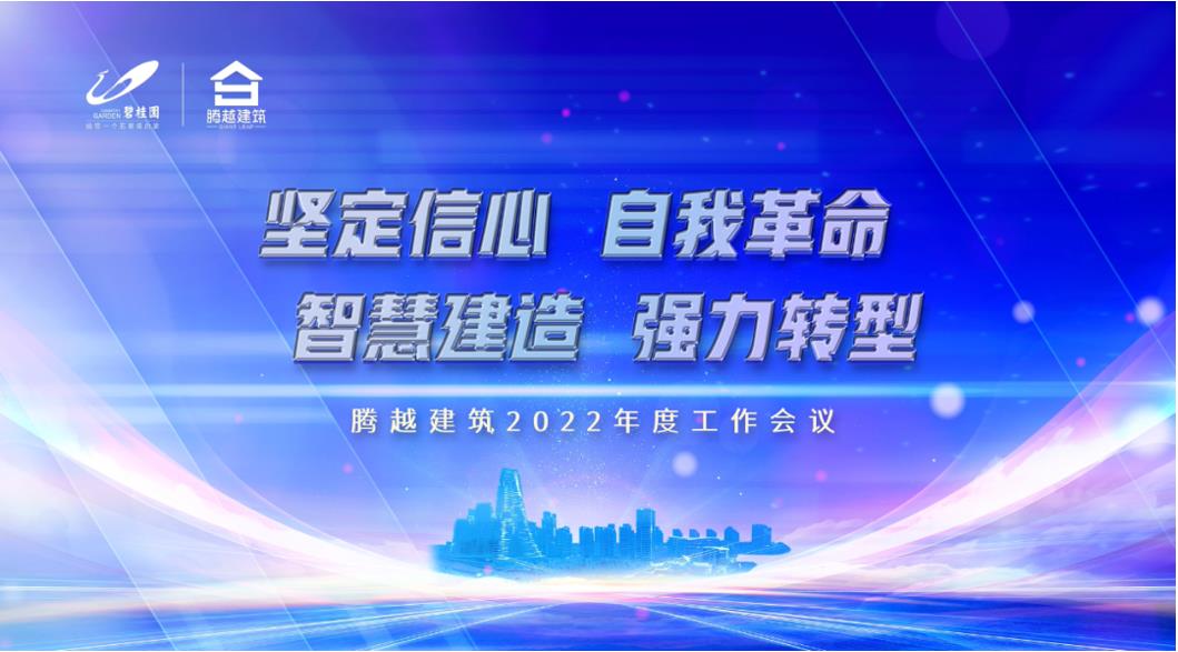 騰越建筑2022：堅(jiān)定信心，自我革命；智慧建造，強(qiáng)力轉(zhuǎn)型