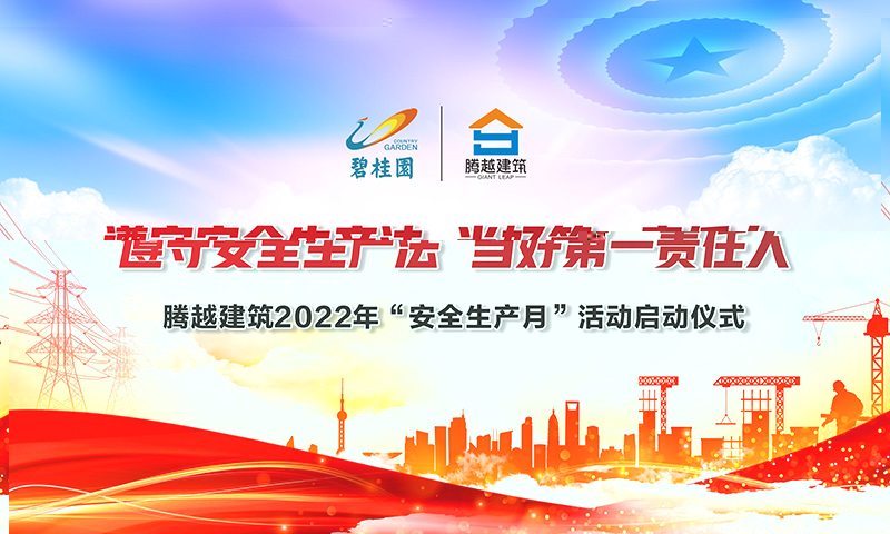 遵守安全生產(chǎn)法，當(dāng)好第一責(zé)任人|騰越建筑2022年度“安全生產(chǎn)月”啟動(dòng)儀式圓滿(mǎn)舉行