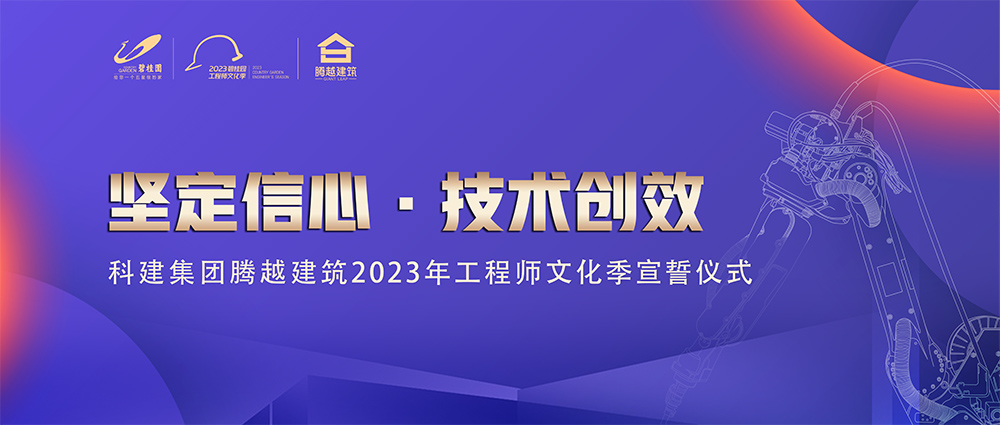 啟幕！騰越建筑2023年工程師文化季“火力全開(kāi)”