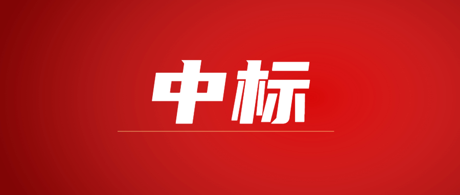 中標(biāo)|蓄勢(shì)海外，騰越建科集團(tuán)春日上新