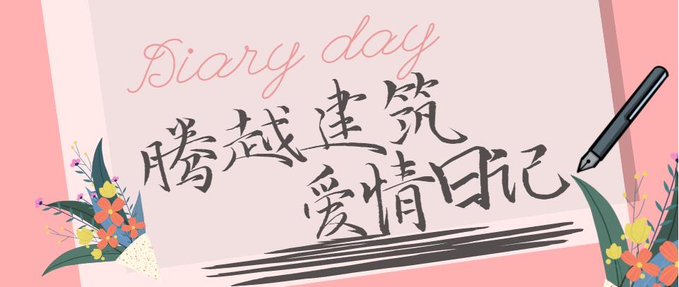 騰越建筑情人節(jié)文案合集！哪句最戳你？