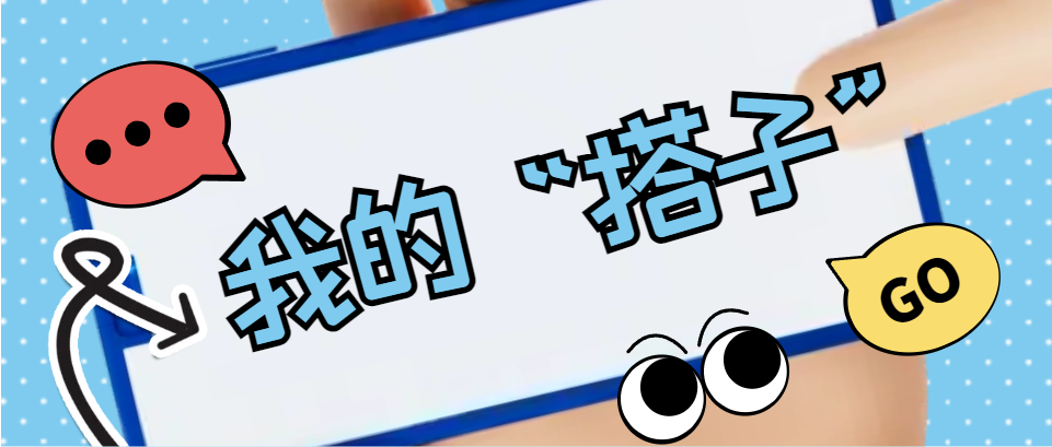 Hi，科建找“搭子”，在線(xiàn)等速回