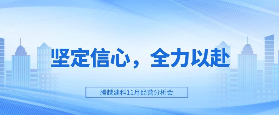 騰越建科：堅(jiān)定信心，全力以赴