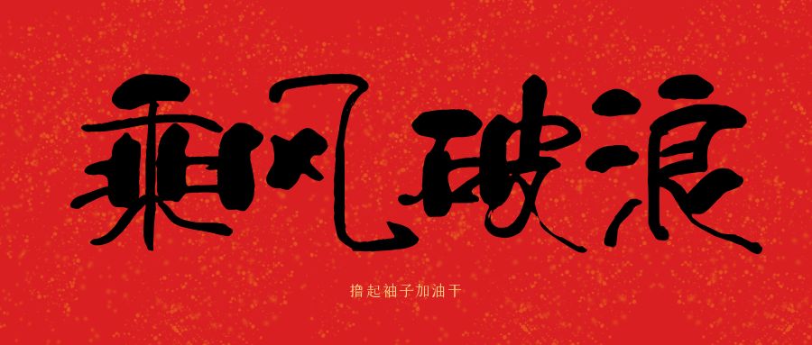 龍馬精神|騰越建科集團(tuán)開(kāi)工大吉，卯足干勁加油干