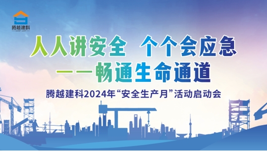 人人講安全，個(gè)個(gè)會(huì)應(yīng)急-暢通生命通道|騰越建科集團(tuán)2024年度安全生產(chǎn)月啟動(dòng)儀式圓滿(mǎn)舉行