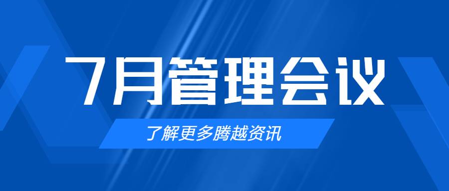 【騰越建科集團(tuán)】管理提效，極限收支